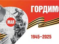 80-летие Великой Победы 09.05.2025